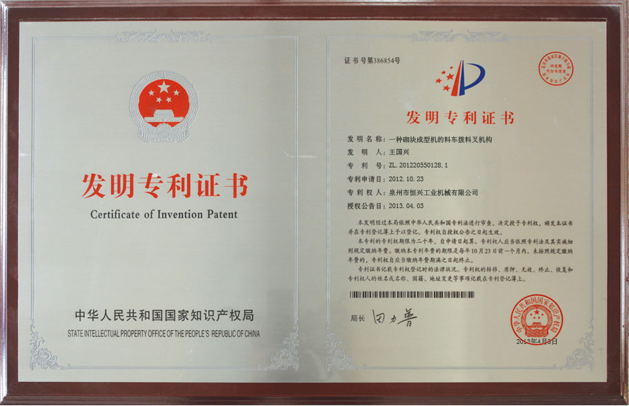 恒興磚機(jī)發(fā)明專利證書(shū)