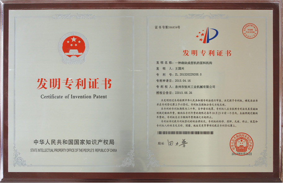 恒興砌塊成型機(jī) 國(guó)家發(fā)明專利