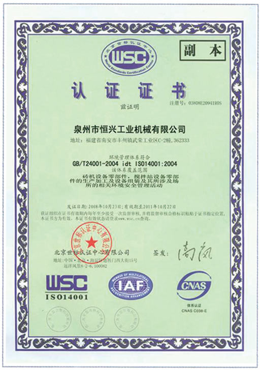 恒興磚機(jī)WSC認(rèn)證證書(shū)