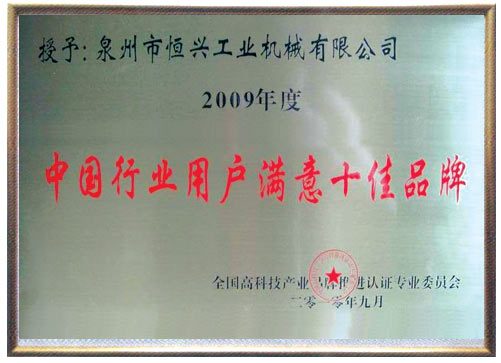 中國(guó)行業(yè)用戶滿意十佳品牌